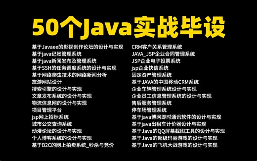50个Java项目合集（附源码数据库）Java练手项目，毕设项目免费白嫖，拿走不谢！Java项目开发_java实战项目