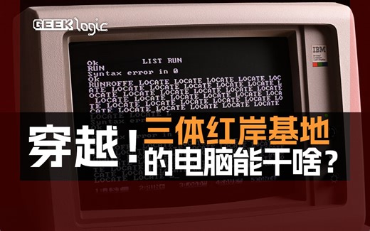 彻底穿越！我搞了台三体红岸基地的电脑，修好了能干啥？ - GeekLogic EP15