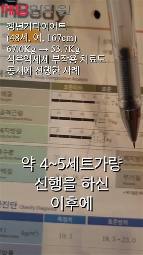 #갱년기다이어트 (48세, 여, 167cm) 67.0Kg → 53.7Kg #식욕억제제부작용 치료도 동시에 진행한 사례