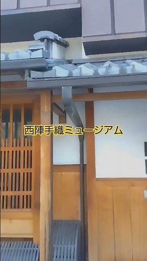 西陣織リを体験出来る。織成館では手織技術など伝統の西陣織を継承。機織りなど展示されいる。