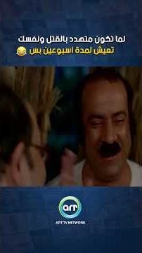 لما تبقى متهدد بالقتل ونفسك تعيش لمدة اسبوعين بس !! 😁🤣