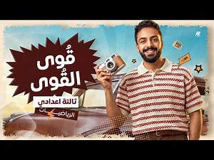 شرح درس قوى القوى رياضيات تالتة اعدادي المنهج الجديد 2027 | الدرس الاول بالكامل | محمد خالد البقري