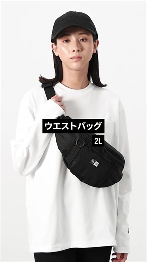 ニューエラ バッグ解説：ウエストバッグの魅力