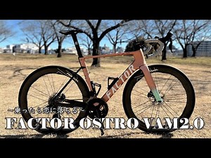【インプレッション】FACTOR OSTRO VAM2.0