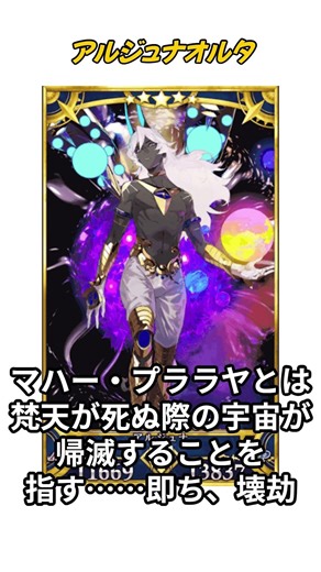 [Understanding FGO in 1 Minute] Arjuna Alter ④ / Noble Phantasm Details