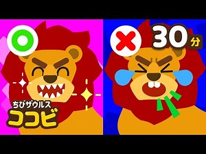 ライオンの歯抜けた！子供向け 歯の歌メドレー🦷｜歯さがし、ティラノ歯を磨こう｜Kids Song｜ちびザウルスココビ