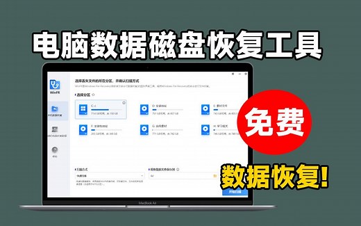 这也太香了！电脑数据免费恢复工具，支持SSD固态硬盘U盘等，多种文档格式恢复数据，强烈建议收藏！_哔哩哔哩_bilibili