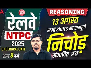 RRB NTPC Undergraduate Exam Review 2025 | 13 Aug Reasoning All Shift Questions | NTPC Exam Analysis