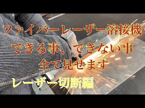 ファイバーレーザー溶接機できる事、できない事を詳しく説明します レーザー切断編