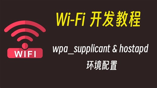 wpa_supplicant & hostapd WiFi环境配置