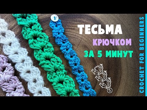 Вязание крючком для начинающих: Вязаная тесьма косичка крючком за 5 минут | Crochet Ribbon Tutorial