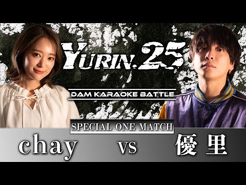 【chay】鬼レンチャンのレジェンドと本気カラオケバトル！【YURIN.25】
