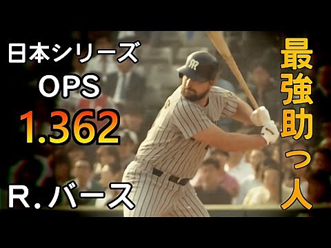 [Professional Baseball] Randy Bass: Japan Series Hits by the Best Foreign Player (1985 Hanshin vs...