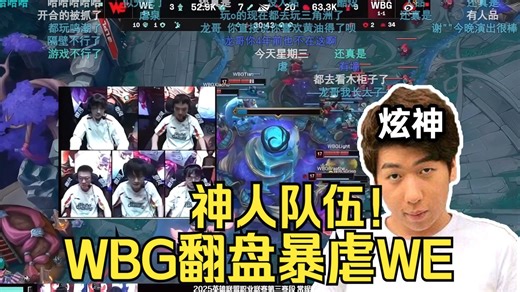 【炫神】看WBG翻盘暴虐WE！俩神人队伍真看傻了！这也能赢？这也能输！WBG vs WE！