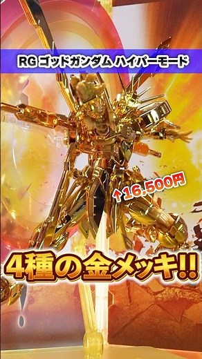 【RGゴッドガンダム ハイパーモード】これぞハイパーモードの決定版！４色の金メッキがゴージャスすぎる！専用台座で特別感溢れる展示を楽しもう！（イーサン）