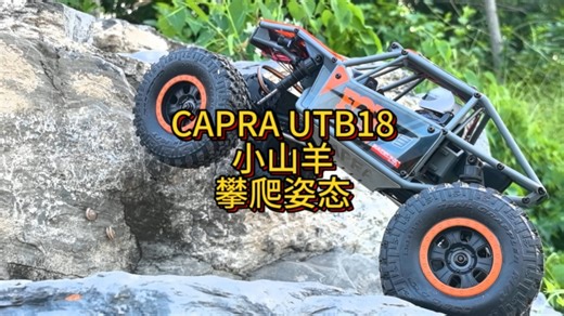 CAPRA18 超级攀爬小钢炮小山羊姿态展示