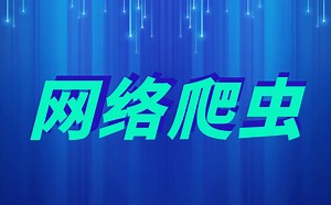 网络爬虫技术/webcrawler/一套视频全部搞定