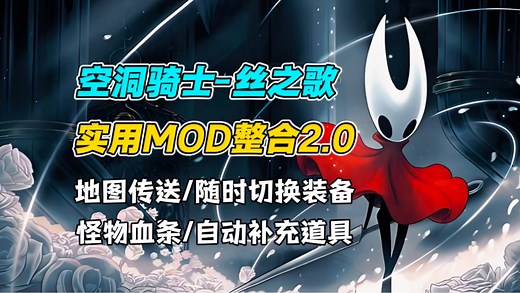 【空洞骑士丝之歌】最新MOD整合2.0！随时切换装备、全地图传送、自动补充道具、攻击范围调整等多项实用MOD！含保姆级使用教程，小白轻松安装！