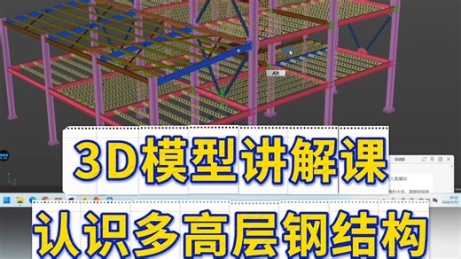 钢结构小白必看！马工结合3D模型带你认识多高层钢结构