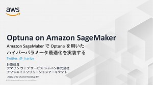 Amazon SageMaker で Optuna を用いた ハイパーパラメータ最適化を実装する / Optuna on Amazon SageMaker