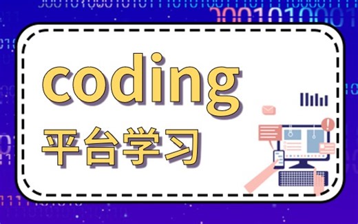 coding平台学习