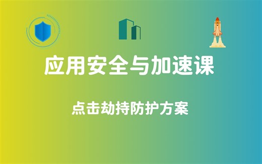 39-点击劫持防护方案