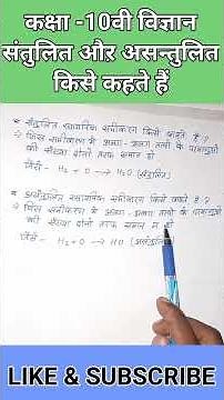 कक्षा 10वी 99%मार्क्स विज्ञान में लाइये || class 10 (science) chemistry 👌संतुलित, असंतुलित #shorts