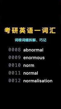 norm, normal, normalization, abnormal, enormous | 考研词汇拆分巧记