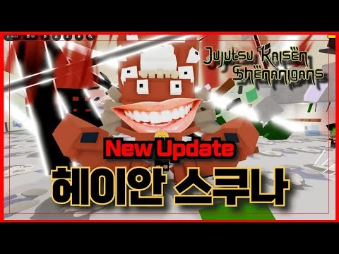 [로블록스]🔥월드 보스 헤이안 스쿠나 출시 !!🔥ㅋㅋㅋ이게 뭐야 ㅋㅋ Jujutsu Shenanigans