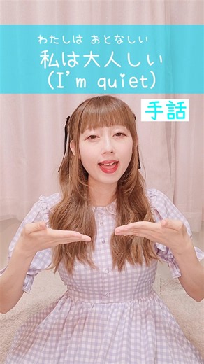 【手話】「私は大人しい」｜難聴・聴覚障がい・ろう者・初心者向け｜日本手話（JSL）Japanese Sign Language “I'm quiet” #shorts #手話単語 #手話講座 #難聴者