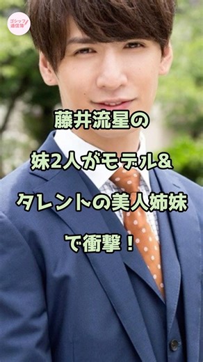 藤井流星の妹2人がモデル&タレントの美人姉妹だで衝撃！