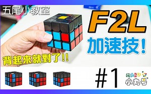 (高手不要看) F2L加速技能 想不通的话，背起来就对了!
