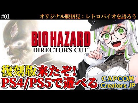 【オリジナル版は初見】【 きみつ彩寧と語るバイオハザードDC 】PS4/PS5で遊べる復刻版！ #01 #biohazard #バイオハザード #バイオ #ゲーム実況 #ゲーム配信 #vtuber