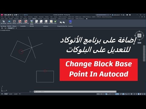 اضافة على برنامج الأتوكاد للتعديل على البلوكاتت Change Block Base Point In Autocad