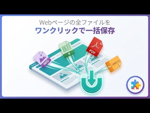 Webページのファイルを「ワンクリック一括保存」するChrome拡張機能📦