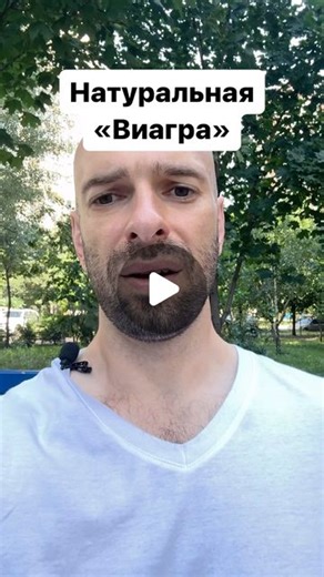 Alexander Perepelov | Александр Перепелов on Instagram: "Натуральная «Виагра». Больше информации на моем сайте AlexanderPerepelov.com и в Telegram канале. #длямужчин #мужество #мужчина #мужчины #тестостерон"