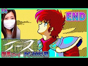 【イース2】エンディング＃14【PC-9801版】