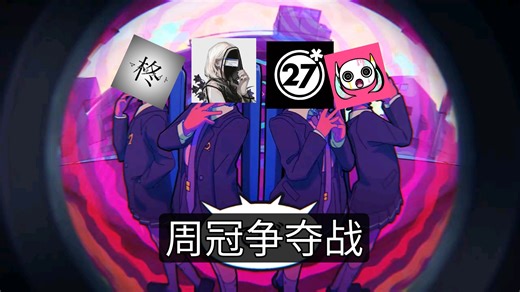 本周周榜be like: