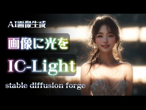 sd-forge-IC-Lightの導入と使い方(AI画像生成、画像に光の要素を付け足す、IC-Lightを使ってみよう)