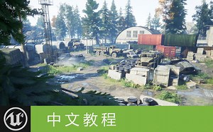 UE4室外游戏场景关卡制作 中文教程
