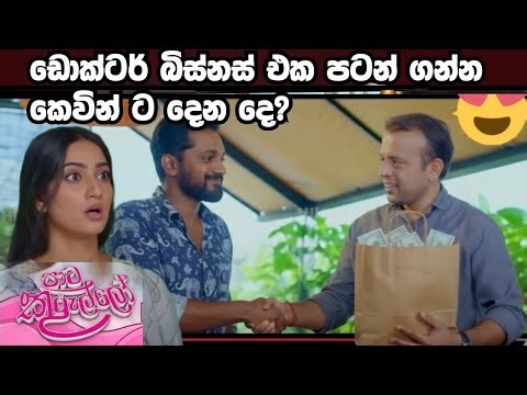 Paata Kurullo - dokta kevinta binas aka patan ganna dena de