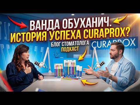 Ванда Обуханич. В чем феномен Curaprox, Hu-Friedy, Brumaba? Большой подкаст.