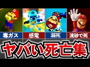 【歴代マリオ】不気味すぎるヤバいゲームオーバー集