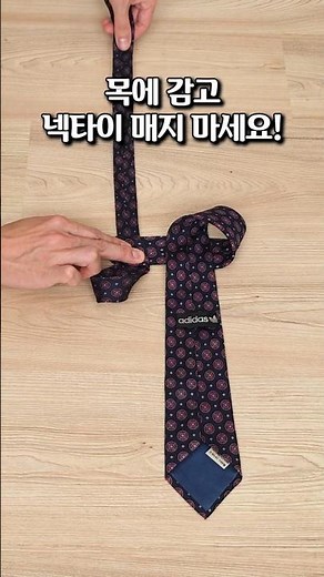 넥타이 쉽게 매는법 대공개! 처음 매는 사람도 성공하는 넥타이 매는법 끝판왕