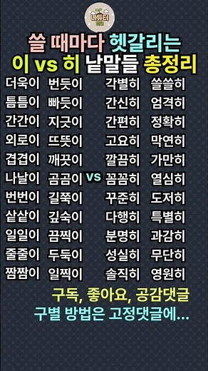 이? 히? 쓸 때마다 찾아보는 헷갈리는 낱말 / 곰곰히 vs 곰곰이, 깔끔히 vs 깔끔이 _ 나튜터공방 #맞춤법 #koreanspelling