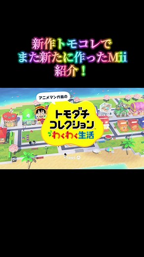 新作トモコレで作ったMiiキャラまとめ！！注意似てないのもいます！！アニメ色々！ #トモダチコレクションわくわく生活 #トモコレ