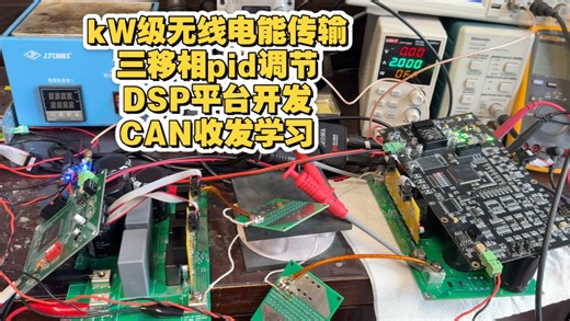 kW级大功率双向无线充电 双向无线电能传输系统设计 三移相pid调节 双向充放电 能信同传 DSP平台开发 CAN收发学习