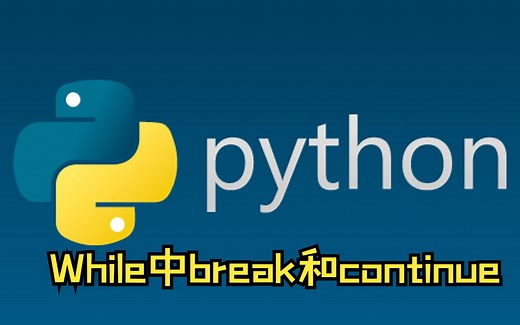 08_Python基础-while循环break和continue