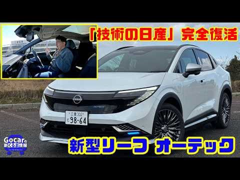 【4日間400km徹底テスト】「技術の日産」完全復活!? 手放し運転EV・新型リーフオーテックを徹底試乗&内装レビュー