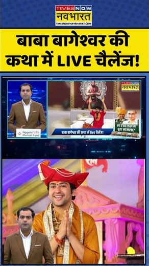 News Ki Pathshala : बाबा बागेश्वर की कथा में LIVE चैलेंज! #bababageshwar #shyammanav #nagpur